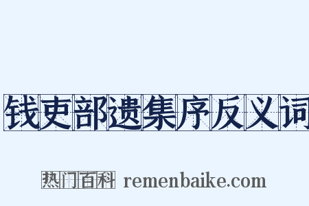 钱吏部遗集序反义词是什么意思的图片